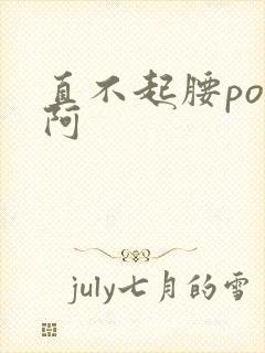 直不起腰pop阿
