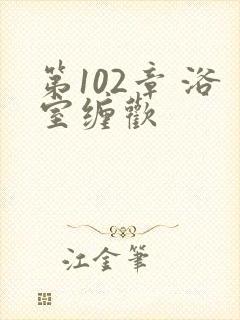 第102章 浴室缠欢封面