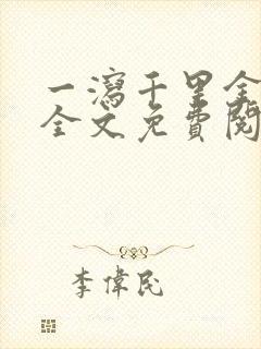 一泻千里金银花全文免费阅读在线