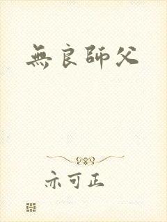 无良师父