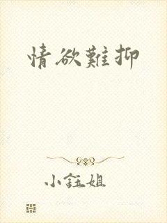 情欲难抑