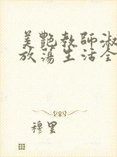 美艳教师淑敏的放荡生活全文阅读封面