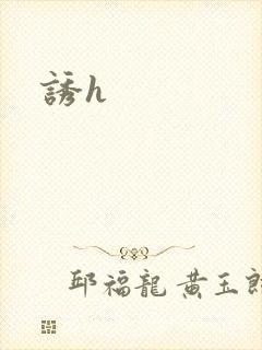 诱h
