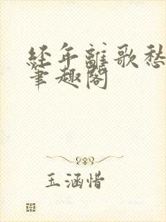 经年离歌愁未休笔趣阁