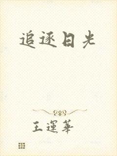 追逐日光
