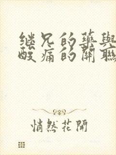 继兄的药与浑身酸痛的关联