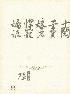 娇悍娘子十夫轮流宠免费阅读全文