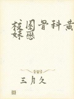 校园骨科黄文兄妹恋