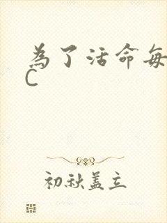 为了活命每天求C封面