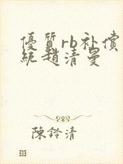 优质rb补偿系统赵清曼封面
