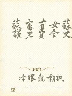 苏家有女苏杳小说免费全文阅读