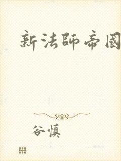 新法师帝国