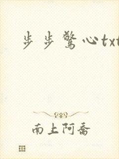 步步惊心txt