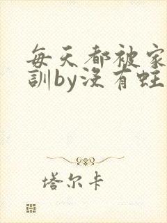 每天都被家主教训by没有蛀牙的
