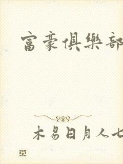 富豪俱乐部2