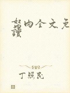 胬肉全文免费阅读