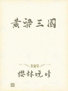 黄粱三国