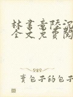 林书意陆沉小说全文免费阅读封面