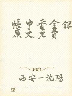 帐中香金银花露原文免费