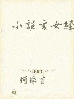小说玄女经
