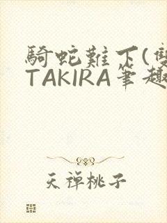 骑蛇难下(双)TAKIRA笔趣阁封面