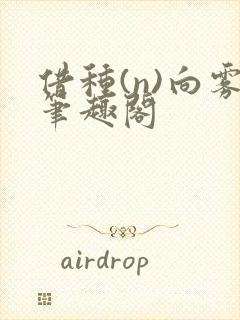 借种(n)向雾笔趣阁