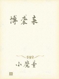 博袭来