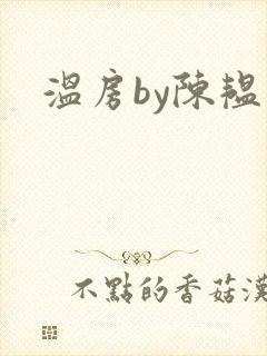 温房by陈韫星