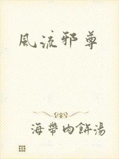 风流邪尊