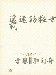 遥远的救世主下载