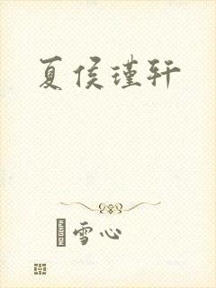 夏侯瑾轩