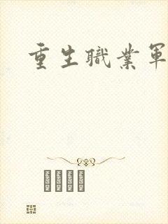重生职业军人