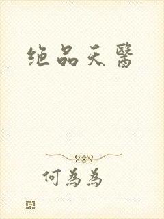 绝品天医