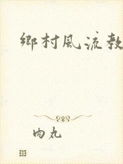乡村风流教师