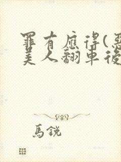 罪有应得(恶毒美人翻车后)