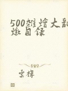 500杂烩大乱炖目录封面
