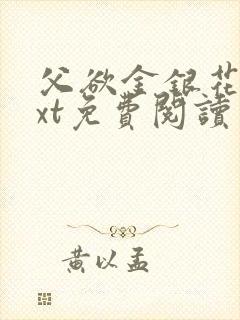 父欲金银花露txt免费阅读完封面
