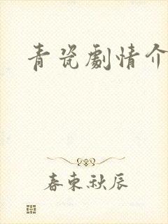 青瓷剧情介绍封面