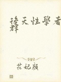 后天性学者症候群