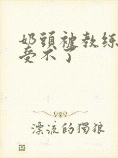 奶头被教练摸得受不了