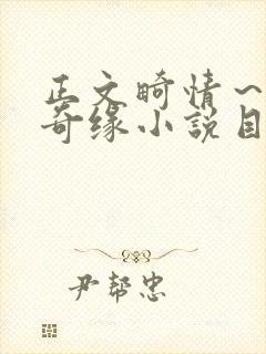 正文畸情～内裤奇缘小说目录