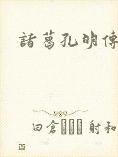 诸葛孔明传