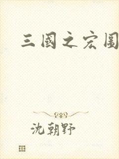 三国之宏图霸业封面