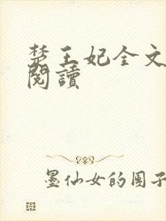 楚王妃全文免费阅读