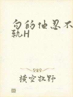 勾的他忍不住出轨H