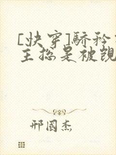 [快穿]骄矜宿主总是被觊觎