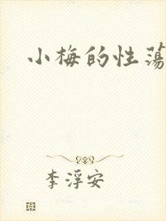 小梅的性荡生活