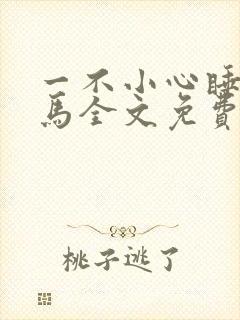一不小心睡了竹马全文免费阅读