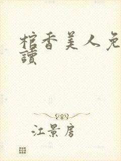 棺香美人免费阅读封面