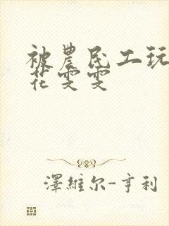 被农民工玩的校花雯雯